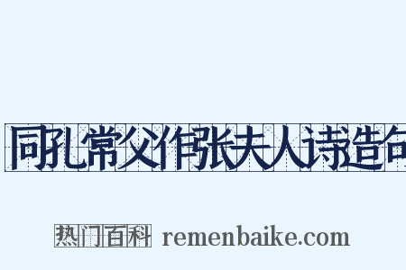 同孔常父作张夫人诗造句是什么意思的图片